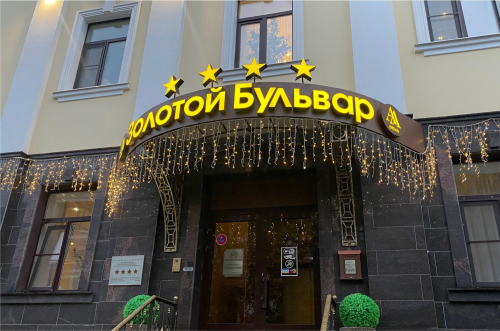 Теперь наш отель называется "Золотой бульвар"